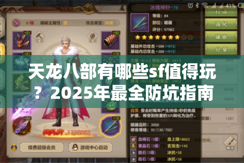 天龙八部有哪些sf值得玩?2025年最全防坑指南及热门私服测评 天龙八部有哪些sf值得玩?2025年最全防坑指南及热门私服测评
