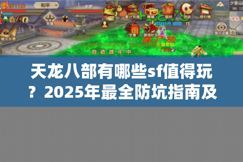 天龙八部有哪些sf值得玩?2025年最全防坑指南及热门私服测评 天龙八部有哪些sf值得玩?2025年最全防坑指南及热门私服测评