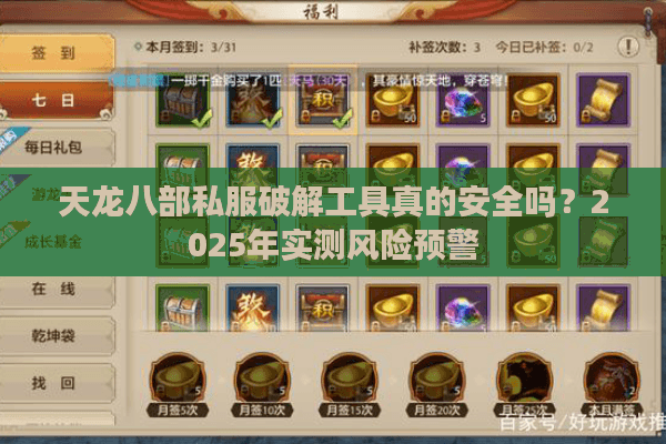 天龙八部私服破解工具真的安全吗？2025年实测风险预警