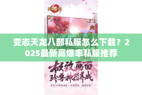 变态天龙八部私服怎么下载？2025最新高爆率私服推荐