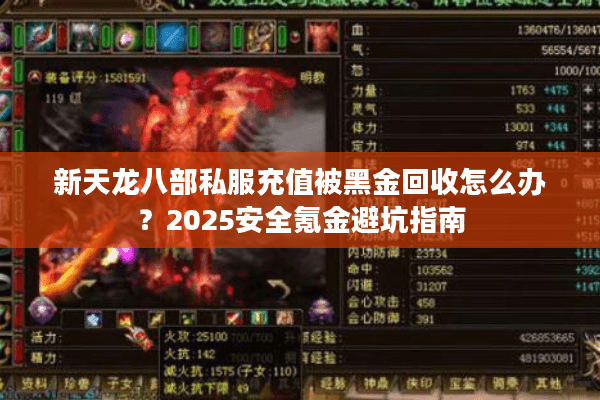 新天龙八部私服充值被黑金回收怎么办?2025安全氪金避坑指南 新天龙八部私服充值被黑金回收怎么办?2025安全氪金避坑指南