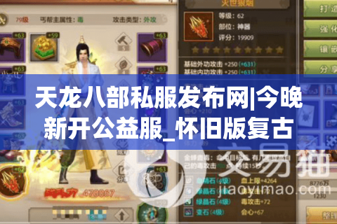 天龙八部私服发布网|今晚新开公益服_怀旧版复古sf_经典手工服推荐