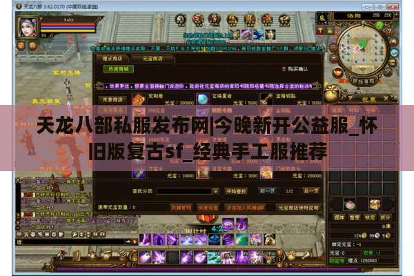 天龙八部私服发布网|今晚新开公益服_怀旧版复古sf_经典手工服推荐