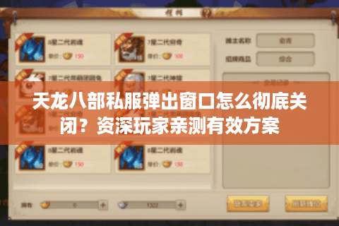 天龙八部私服弹出窗口怎么彻底关闭？资深玩家亲测有效方案