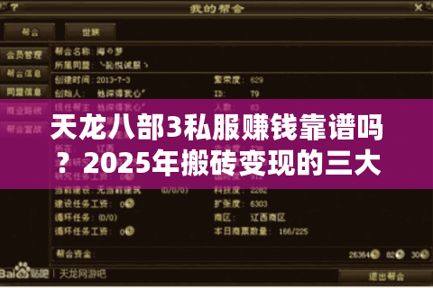 天龙八部3私服赚钱靠谱吗?2025年搬砖变现的三大生存法则 天龙八部3私服赚钱靠谱吗?2025年搬砖变现的三大生存法则