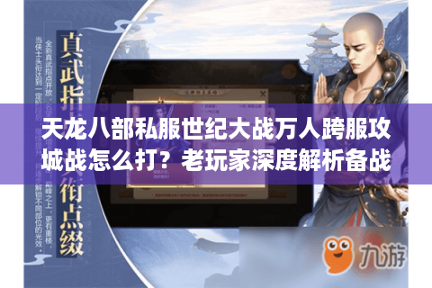 天龙八部私服世纪大战万人跨服攻城战怎么打？老玩家深度解析备战攻略