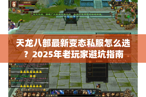 天龙八部最新变态私服怎么选?2025年老玩家避坑指南 天龙八部最新变态私服怎么选?2025年老玩家避坑指南