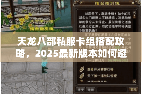 天龙八部私服卡组搭配攻略，2025最新版本如何避开数值陷阱？