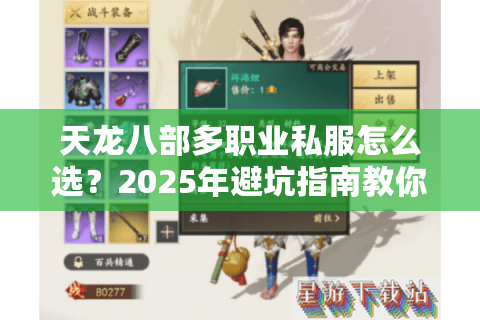 天龙八部多职业私服怎么选?2025年避坑指南教你三步精准上车 天龙八部多职业私服怎么选?2025年避坑指南教你三步精准上车