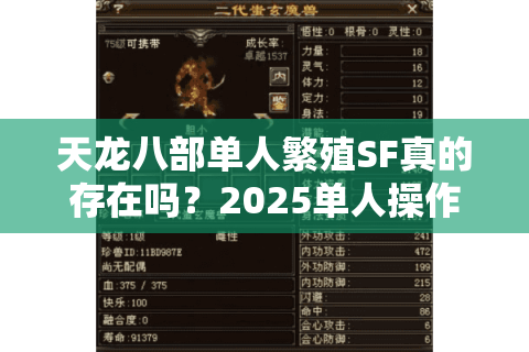 天龙八部单人繁殖SF真的存在吗？2025单人操作宝宝繁殖全攻略