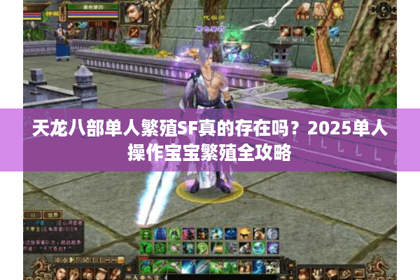 天龙八部单人繁殖SF真的存在吗？2025单人操作宝宝繁殖全攻略