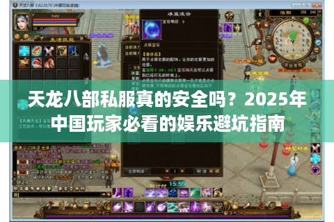 天龙八部私服真的安全吗？2025年中国玩家必看的娱乐避坑指南