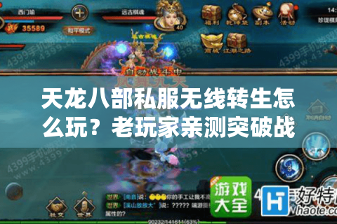 天龙八部私服无线转生怎么玩?老玩家亲测突破战力天花板 天龙八部私服无线转生怎么玩?老玩家亲测突破战力天花板