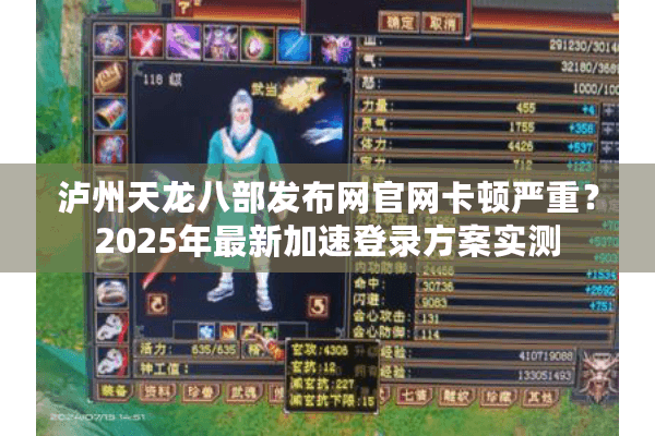 泸州天龙八部发布网官网卡顿严重？2025年最新加速登录方案实测