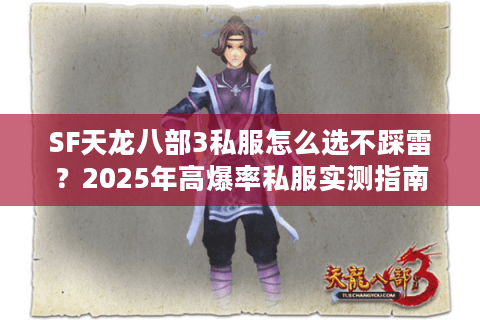 SF天龙八部3私服怎么选不踩雷?2025年高爆率私服实测指南 SF天龙八部3私服怎么选不踩雷?2025年高爆率私服实测指南