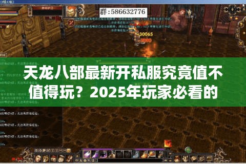 天龙八部最新开私服究竟值不值得玩？2025年玩家必看的避坑指南