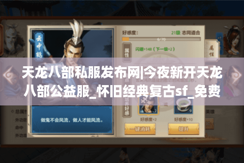 天龙八部私服发布网|今夜新开天龙八部公益服_怀旧经典复古sf_免费元宝无限刷