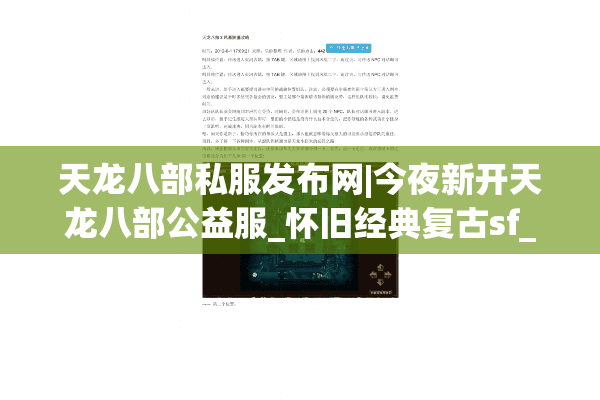 天龙八部私服发布网|今夜新开天龙八部公益服_怀旧经典复古sf_免费元宝无限刷