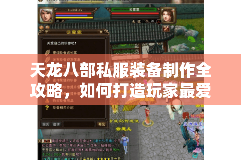 天龙八部私服装备制作全攻略，如何打造玩家最爱的自定义神器？