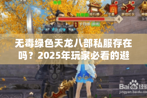 无毒绿色天龙八部私服存在吗？2025年玩家必看的避坑指南