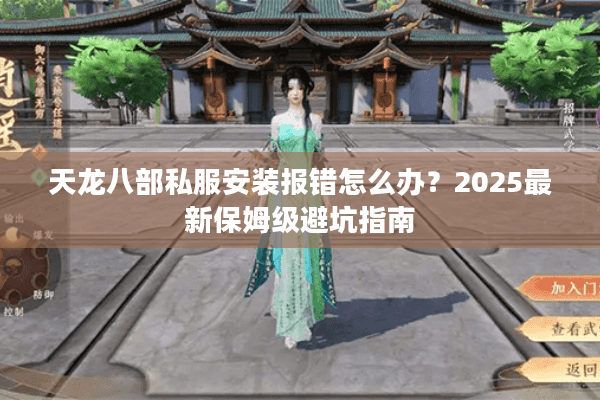 天龙八部私服安装报错怎么办？2025最新保姆级避坑指南