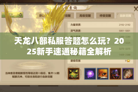 天龙八部私服答题怎么玩?2025新手速通秘籍全解析 天龙八部私服答题怎么玩?2025新手速通秘籍全解析