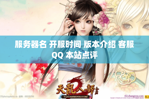 服务器名 开服时间 版本介绍 客服QQ 本站点评