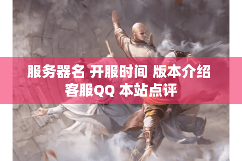 服务器名 开服时间 版本介绍 客服QQ 本站点评