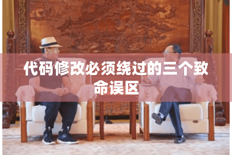 代码修改必须绕过的三个致命误区
