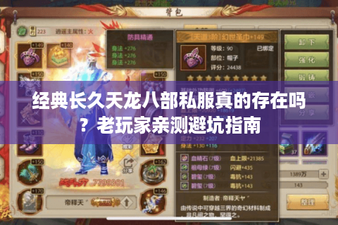 经典长久天龙八部私服真的存在吗？老玩家亲测避坑指南