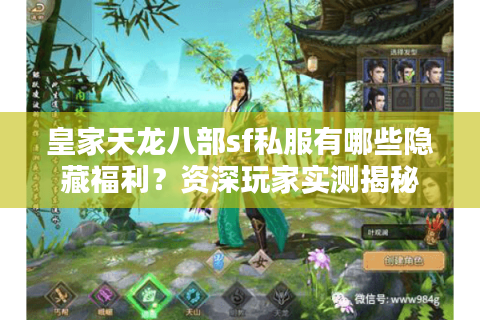 皇家天龙八部sf私服有哪些隐藏福利？资深玩家实测揭秘