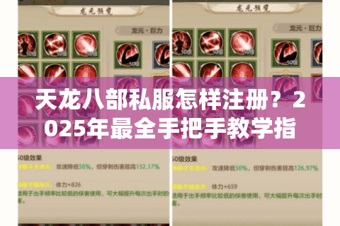 天龙八部私服怎样注册？2025年最全手把手教学指南