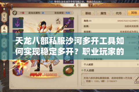 天龙八部私服沙河多开工具如何实现稳定多开？职业玩家的实战经验分享