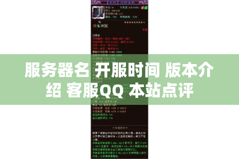服务器名 开服时间 版本介绍 客服QQ 本站点评