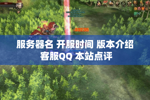 服务器名 开服时间 版本介绍 客服QQ 本站点评