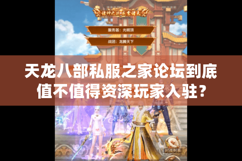 天龙八部私服之家论坛到底值不值得资深玩家入驻？