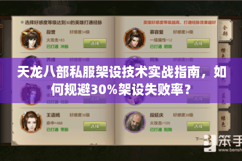 天龙八部私服架设技术实战指南,如何规避30%架设失败率? 天龙八部私服架设技术实战指南,如何规避30%架设失败率?