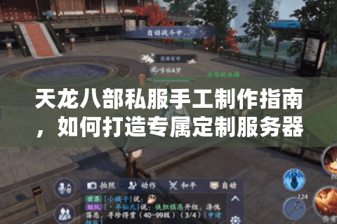 天龙八部私服手工制作指南，如何打造专属定制服务器？