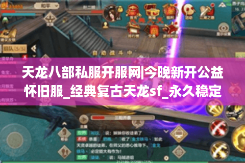 天龙八部私服开服网|今晚新开公益怀旧服_经典复古天龙sf_永久稳定推荐