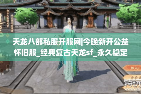 天龙八部私服开服网|今晚新开公益怀旧服_经典复古天龙sf_永久稳定推荐