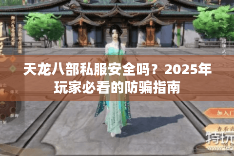 天龙八部私服安全吗？2025年玩家必看的防骗指南