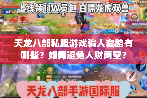 天龙八部私服游戏骗人套路有哪些？如何避免人财两空？