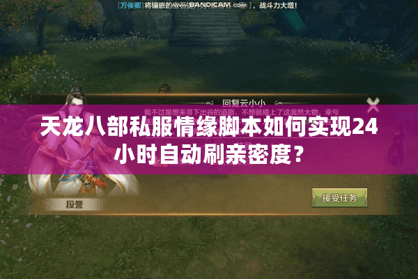 天龙八部私服情缘脚本如何实现24小时自动刷亲密度？