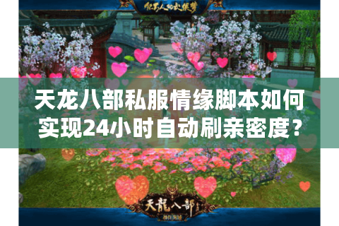 天龙八部私服情缘脚本如何实现24小时自动刷亲密度？