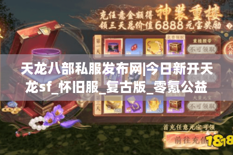 天龙八部私服发布网|今日新开天龙sf_怀旧服_复古版_零氪公益服推荐