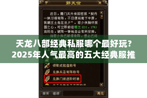 天龙八部经典私服哪个最好玩？2025年人气最高的五大经典服推荐