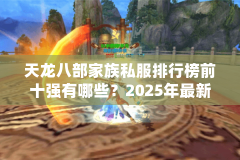 天龙八部家族私服排行榜前十强有哪些？2025年最新评测揭晓