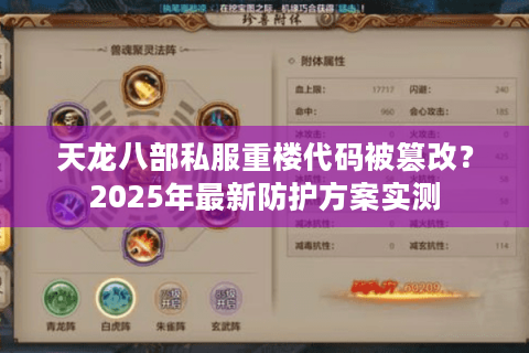 天龙八部私服重楼代码被篡改？2025年最新防护方案实测
