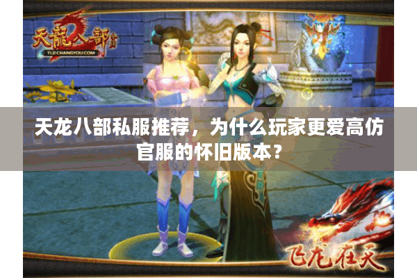 天龙八部私服推荐,为什么玩家更爱高仿官服的怀旧版本? 天龙八部私服推荐,为什么玩家更爱高仿官服的怀旧版本?