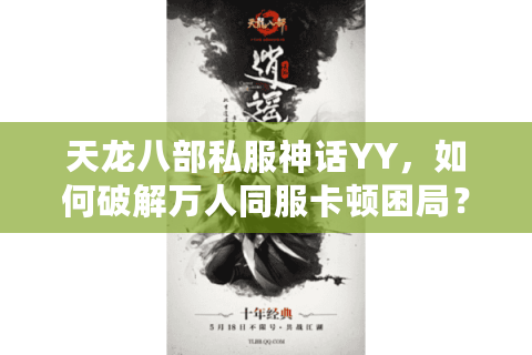 天龙八部私服神话YY，如何破解万人同服卡顿困局？